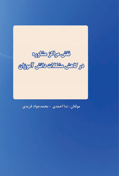 نقش مراکز مشاوره در کاهش مشکلات دانش آموزان